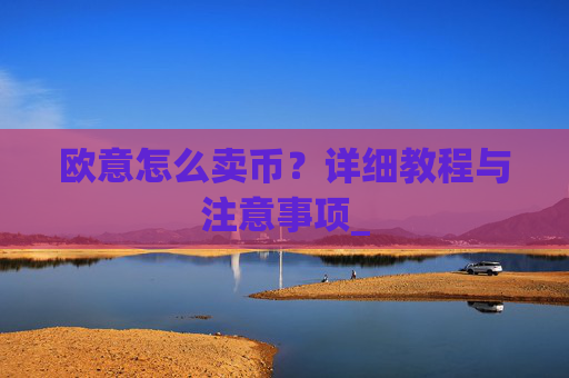 欧意怎么卖币?详细教程与注意事项_