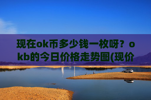 现在ok币多少钱一枚呀?okb的今日价格走势图(现价328.554元)