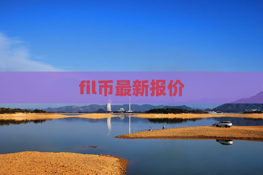 fil币最新报价