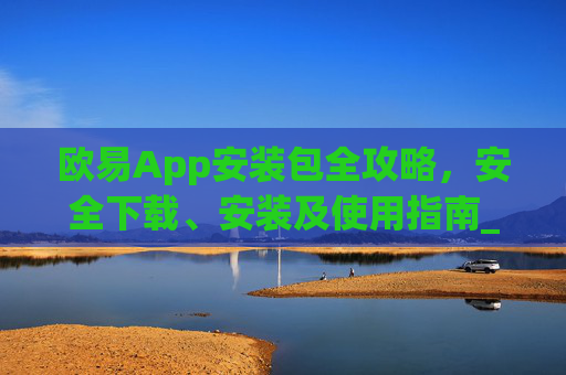 欧易App安装包全攻略,安全下载、安装及使用指南_