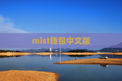 mist钱包中文版