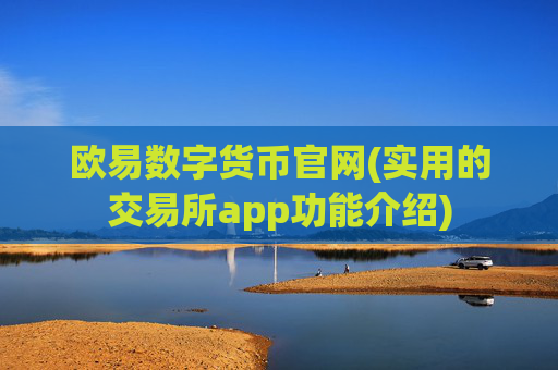 欧易数字货币官网(实用的交易所app功能介绍)