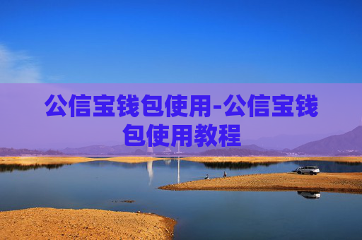 公信宝钱包使用-公信宝钱包使用教程