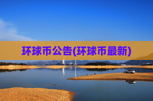 环球币公告(环球币最新)