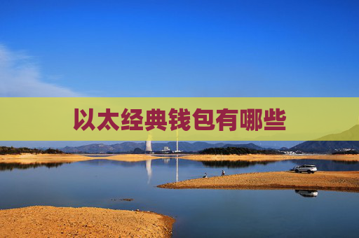 以太经典钱包有哪些