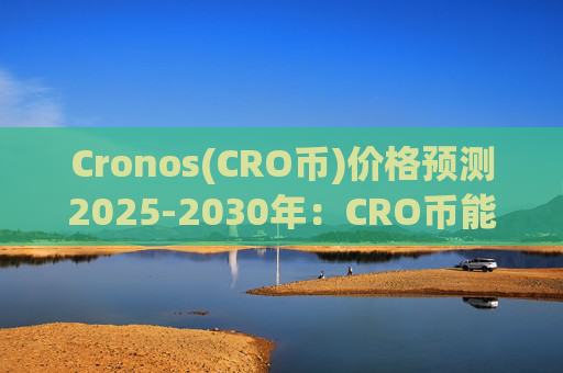 Cronos(CRO币)价格预测2025-2030年:CRO币能否重获动力?