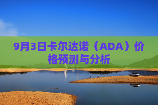 9月3日卡尔达诺（ADA）价格预测与分析