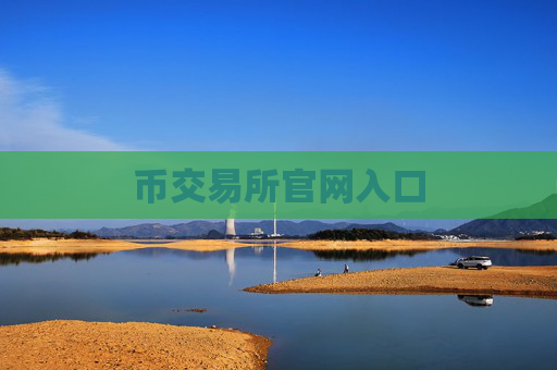 币交易所官网入口