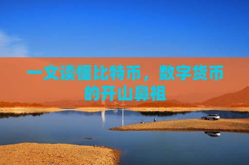 一文读懂比特币,数字货币的开山鼻祖