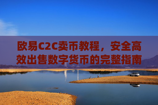 欧易C2C卖币教程，安全高效出售数字货币的完整指南_