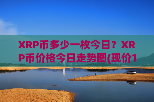XRP币多少一枚今日?XRP币价格今日走势图(现价16.4671元)