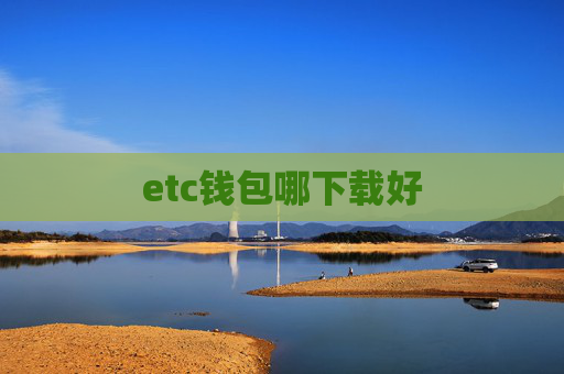 etc钱包哪下载好