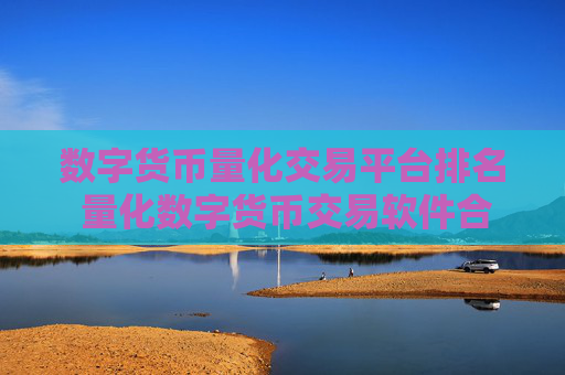 数字货币量化交易平台排名 量化数字货币交易软件合集