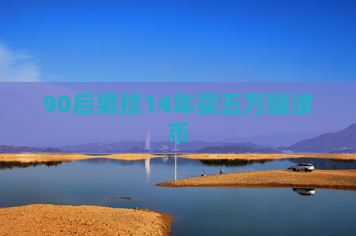 90后男孩14年买五万瑞波币