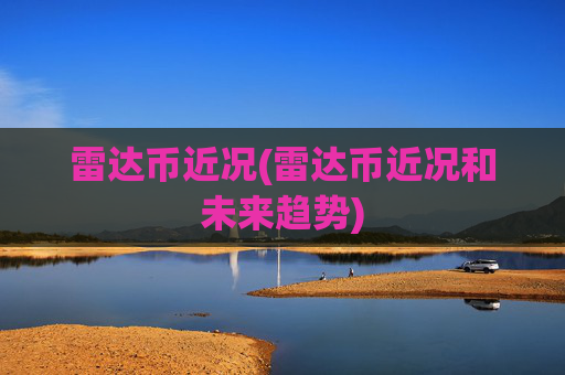雷达币近况(雷达币近况和未来趋势)
