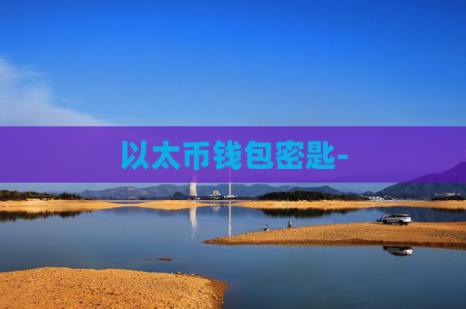 以太币钱包密匙-