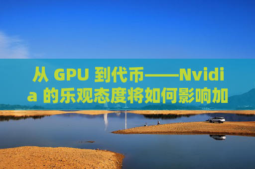 从 GPU 到代币——Nvidia 的乐观态度将如何影响加密 AI 领域