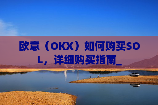 欧意（OKX）如何购买SOL，详细购买指南_