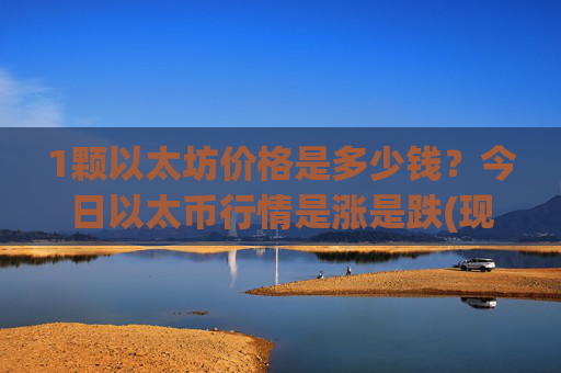 1颗以太坊价格是多少钱?今日以太币行情是涨是跌(现价24782.51元)