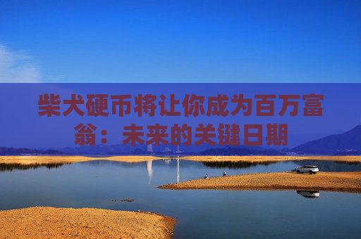 柴犬硬币将让你成为百万富翁:未来的关键日期