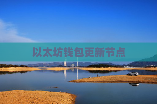 以太坊钱包更新节点