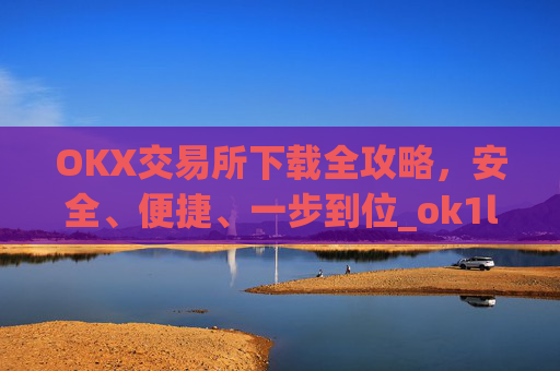 OKX交易所下载全攻略,安全、便捷、一步到位_ok1l从哪下载