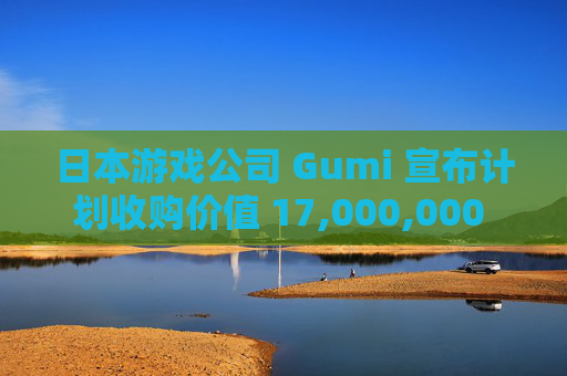 日本游戏公司 Gumi 宣布计划收购价值 17,000,000 美元的 XRP