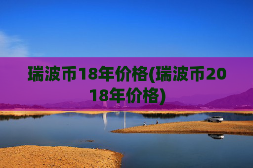 瑞波币18年价格(瑞波币2018年价格)