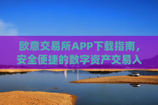 欧意交易所APP下载指南,安全便捷的数字资产交易入口_