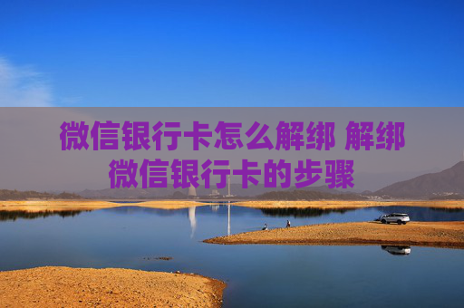 微信银行卡怎么解绑 解绑微信银行卡的步骤