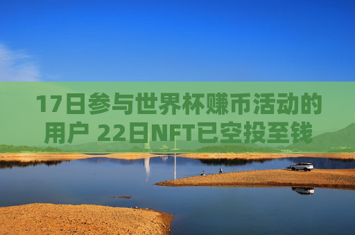 17日参与世界杯赚币活动的用户 22日NFT已空投至钱包地址