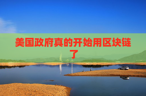 美国政府真的开始用区块链了