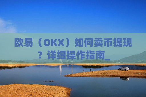欧易(OKX)如何卖币提现?详细操作指南_