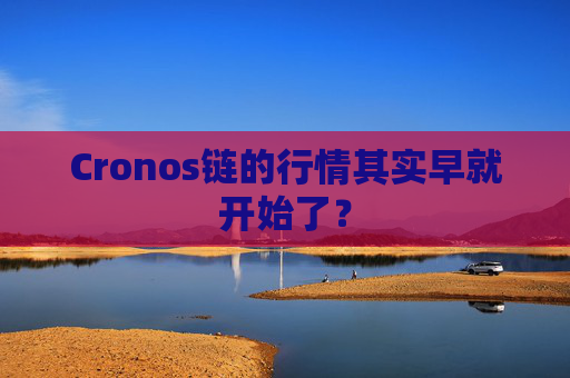 Cronos链的行情其实早就开始了?