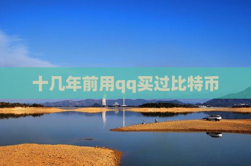十几年前用qq买过比特币