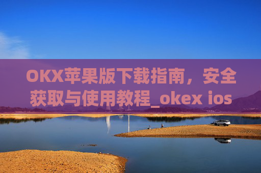 OKX苹果版下载指南，安全获取与使用教程_okex ios官方版v4.8.3.1 iphone版