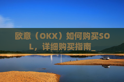 欧意(OKX)如何购买SOL,详细购买指南_
