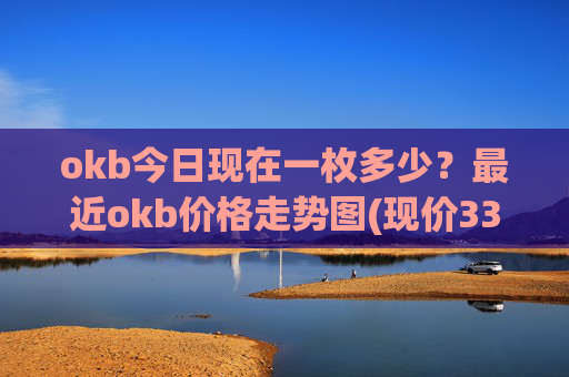 okb今日现在一枚多少？最近okb价格走势图(现价330.596元)
