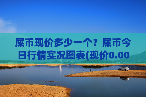 屎币现价多少一个?屎币今日行情实况图表(现价0.00015814元)