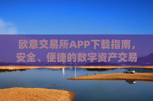 欧意交易所APP下载指南,安全、便捷的数字资产交易入口_