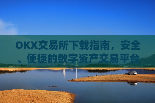 OKX交易所下载指南,安全、便捷的数字资产交易平台_OkX交易所下载