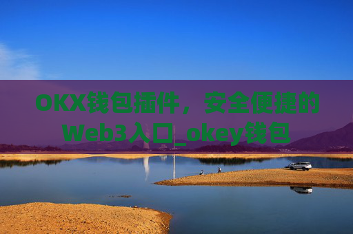 OKX钱包插件,安全便捷的Web3入口_okey钱包