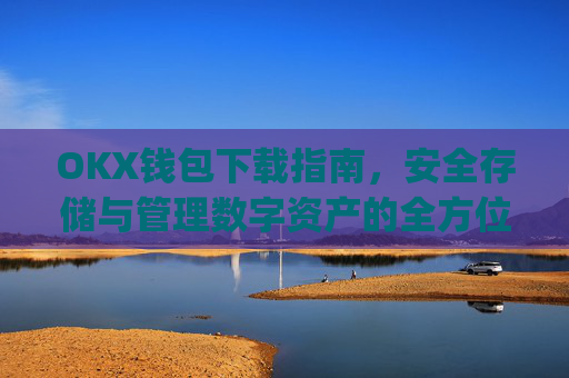 OKX钱包下载指南，安全存储与管理数字资产的全方位教程_okex钱包官方网站