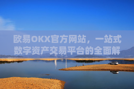 欧易OKX官方网站，一站式数字资产交易平台的全面解析_