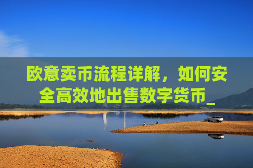 欧意卖币流程详解，如何安全高效地出售数字货币_
