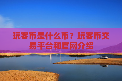 玩客币是什么币？玩客币交易平台和官网介绍