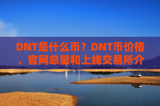 DNT是什么币？DNT币价格、官网总量和上线交易所介绍