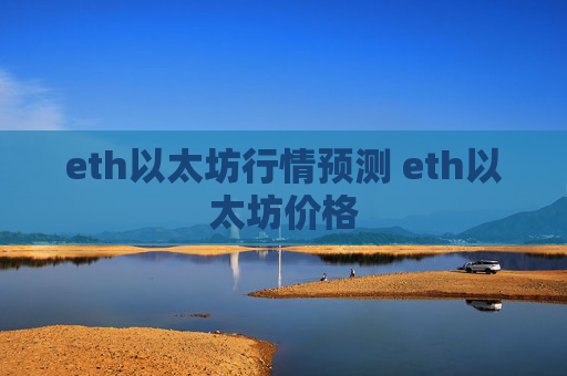 eth以太坊行情预测 eth以太坊价格