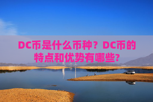 DC币是什么币种？DC币的特点和优势有哪些?