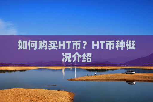 如何购买HT币？HT币种概况介绍